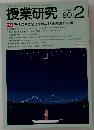 授業研究 1990.2 no.349