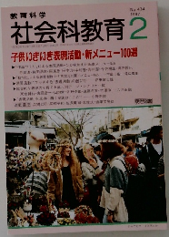社会科教育　1997年2月号