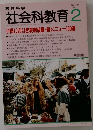 社会科教育　1997年2月号