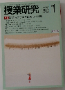 授業研究 '90 1 no.348