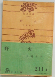 野火 