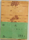野火 