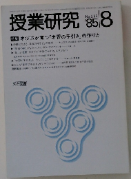 授業研究　1985年8月号