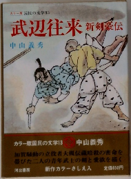武辺往来