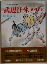 武辺往来