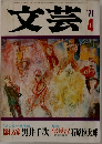 文芸1971年4月号