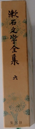 漱石文学全集　6