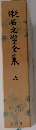 漱石文学全集　6