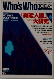 Who'sWho　TODAY　1990年2月　No.11　