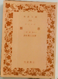 斷想
