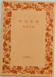 岩波文庫解説目録 1984 1