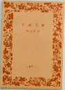 岩波文庫解説目録 1984 1