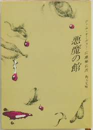 悪魔の館