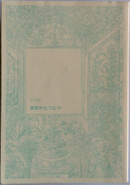 小川糸  食堂かたつむり