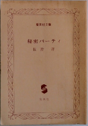 秘密パーティ