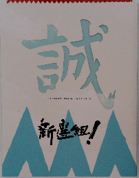 誠