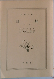 白鯨　下