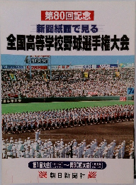 第80回記念  新聞紙面で見る  全国高等学校野球選手権大会