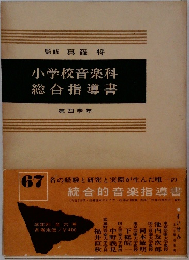小学校音楽科総合指導書 第四学年 67