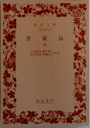 碧巌録 下