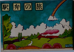 駅弁の旅