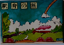 駅弁の旅