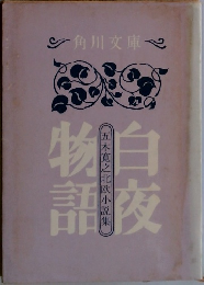 白夜物語　五木寛之北欧小説集