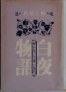 白夜物語　五木寛之北欧小説集