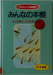 みんなの本棚 めだかBコース手引書