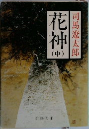 花神　中