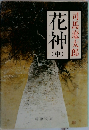 花神　中