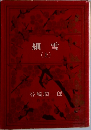 細雪 上