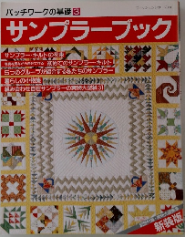 パッチワークの基礎　3 サンプラーブック　