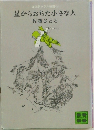 星からおちた小さな人