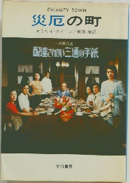 災厄の町