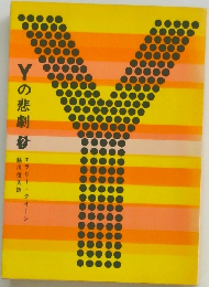 Yの悲劇