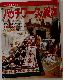 パッチワークの絵本11月号