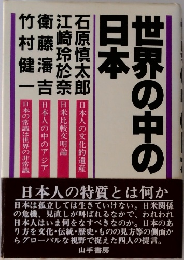 世界の中の日本
