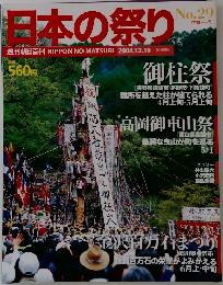 日本の祭り　29号　2004年　12/19号