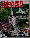 日本の祭り　29号　2004年　12/19号