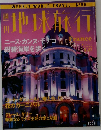 WEEKLY WORLD TRAVEL  N°59　地球旅行
