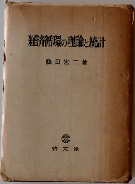 経済循環の理論と統計