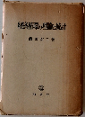 経済循環の理論と統計