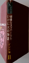 いけにえの物語  船乗りスッパーラカ　インド編 1