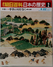週刊朝日百科日本の歴史2　4/20