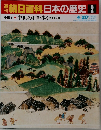週刊朝日百科日本の歴史2　4/20