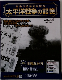 激動の昭和史を読む 太平洋戦争の記憶　14