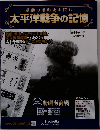 激動の昭和史を読む 太平洋戦争の記憶　14