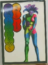 魔が来りて笛を吹く
