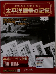 激動の昭和史を読む 太平洋戦争の記憶